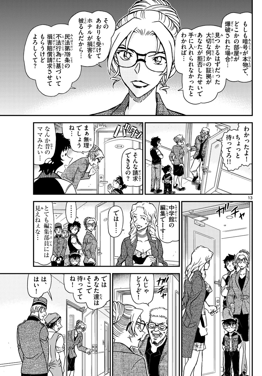 名探偵コナン 第1095話 - Page 13