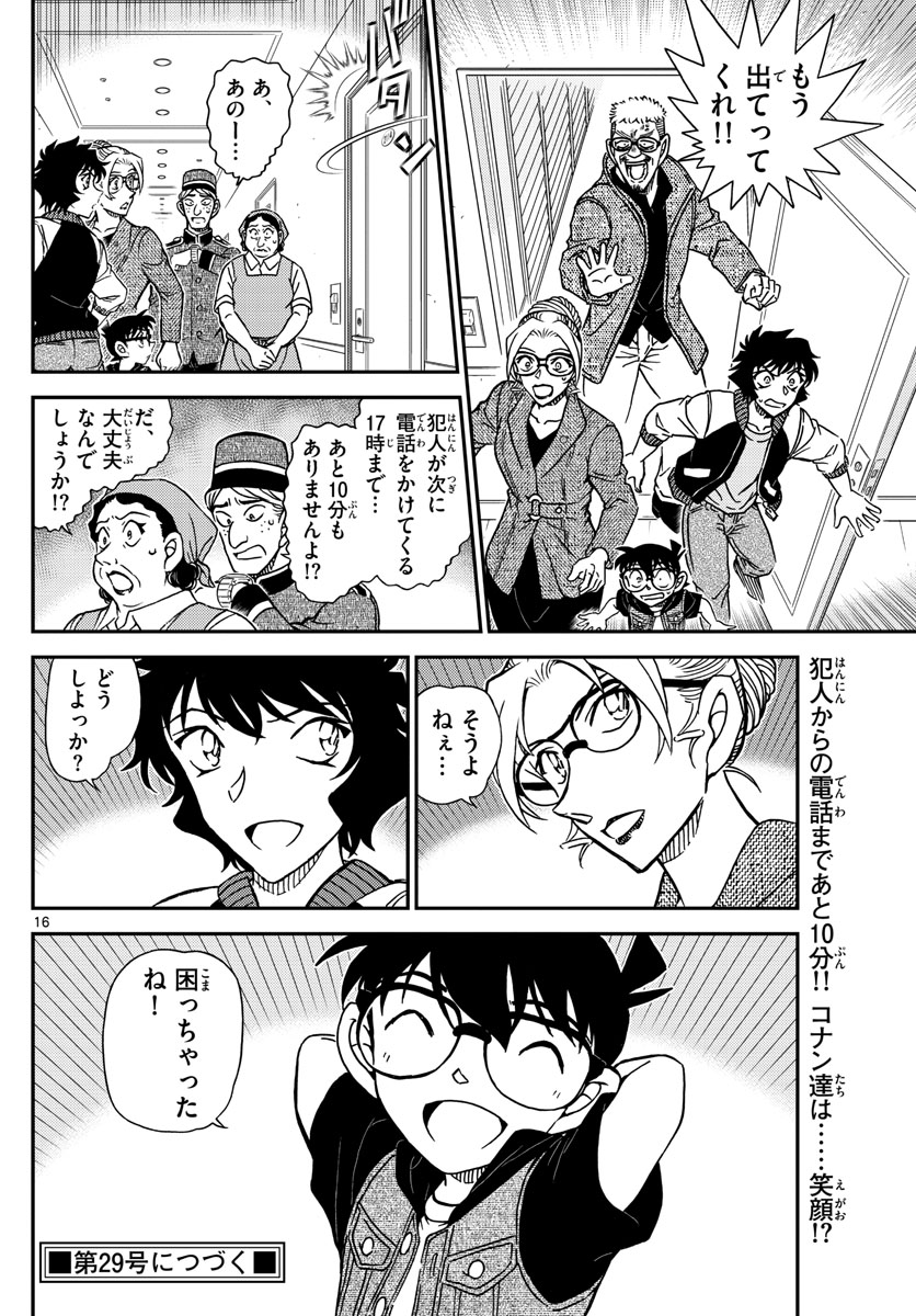 名探偵コナン 第1095話 - Page 16