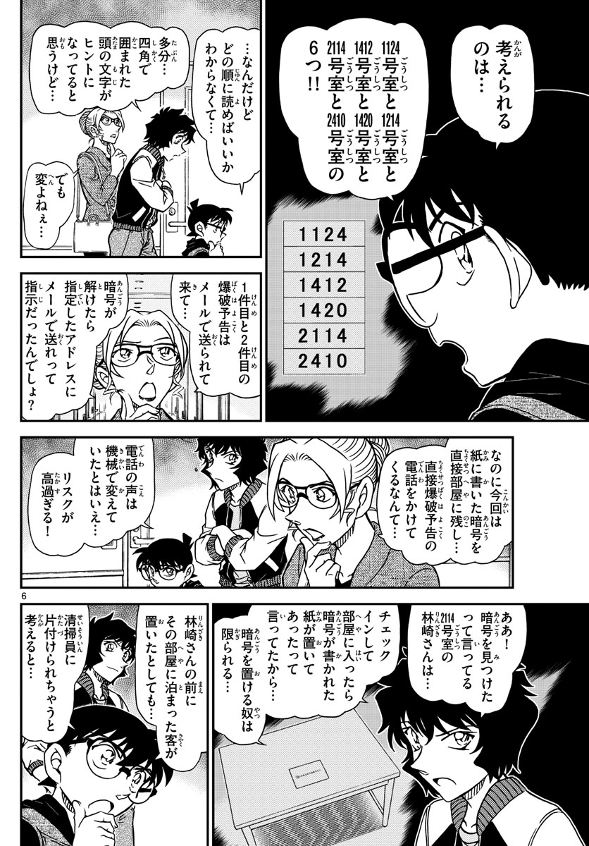 名探偵コナン 第1095話 - Page 6