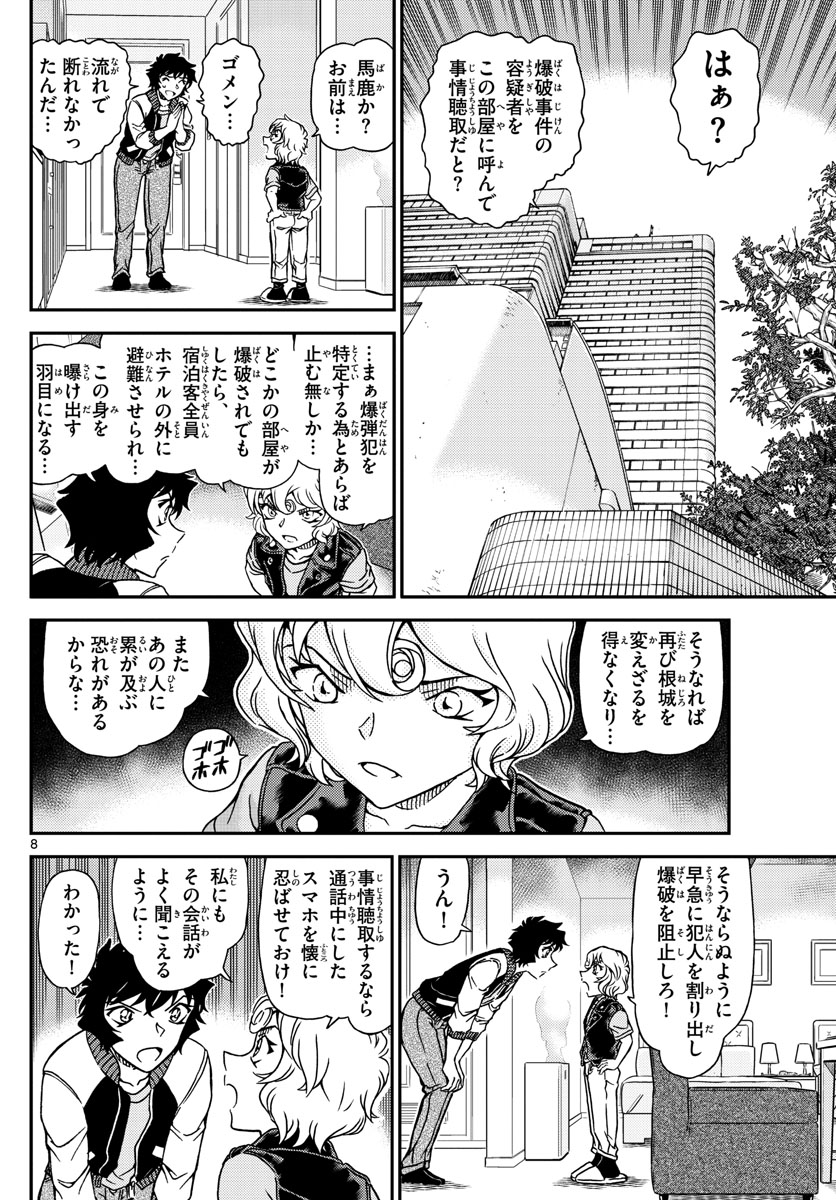 名探偵コナン 第1095話 - Page 8