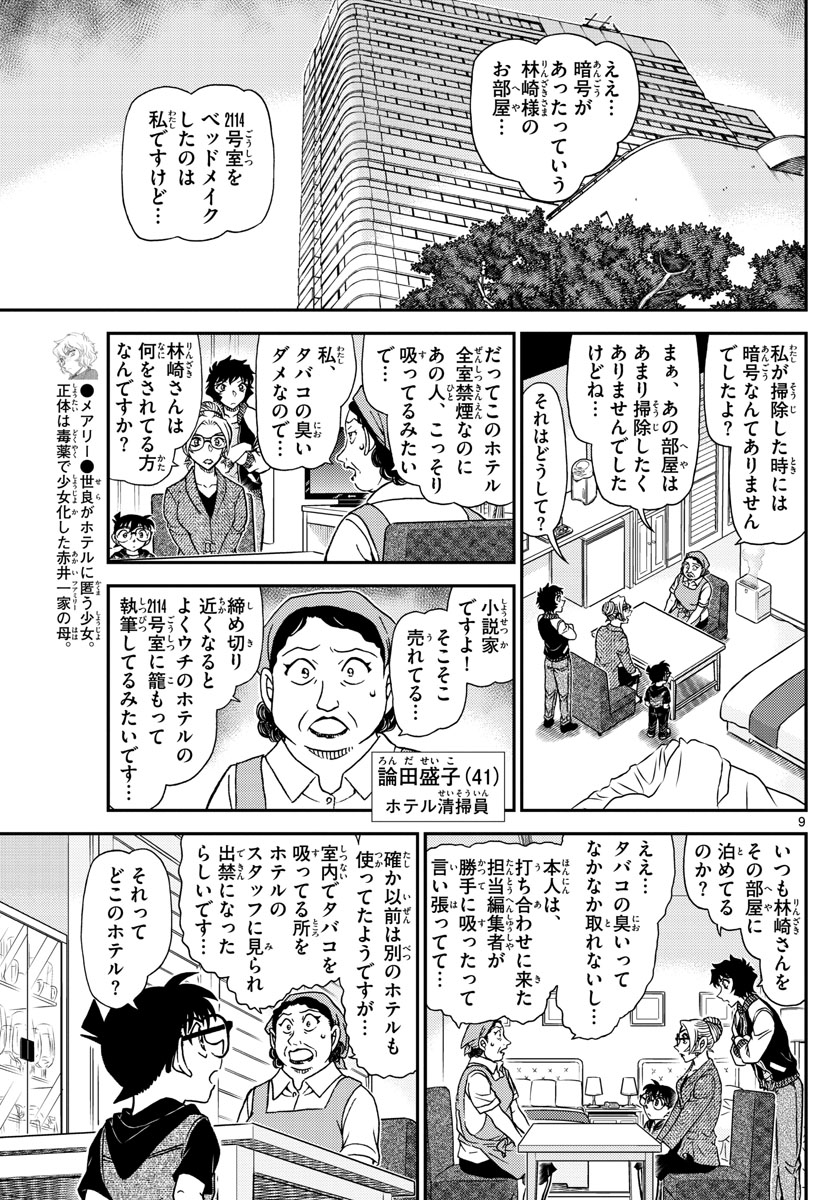 名探偵コナン 第1095話 - Page 9