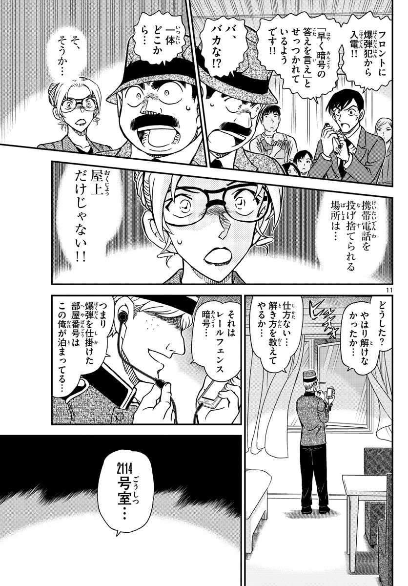 名探偵コナン 第1096話 - Page 11