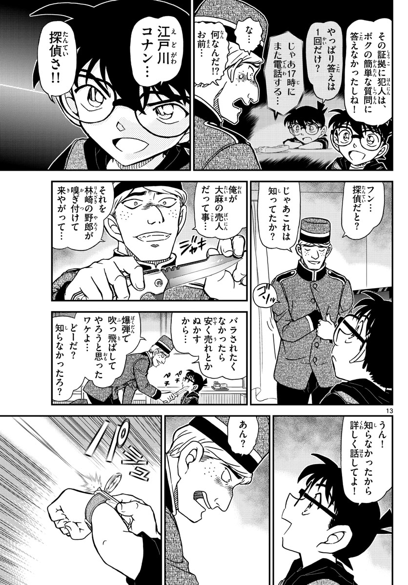 名探偵コナン 第1096話 - Page 13