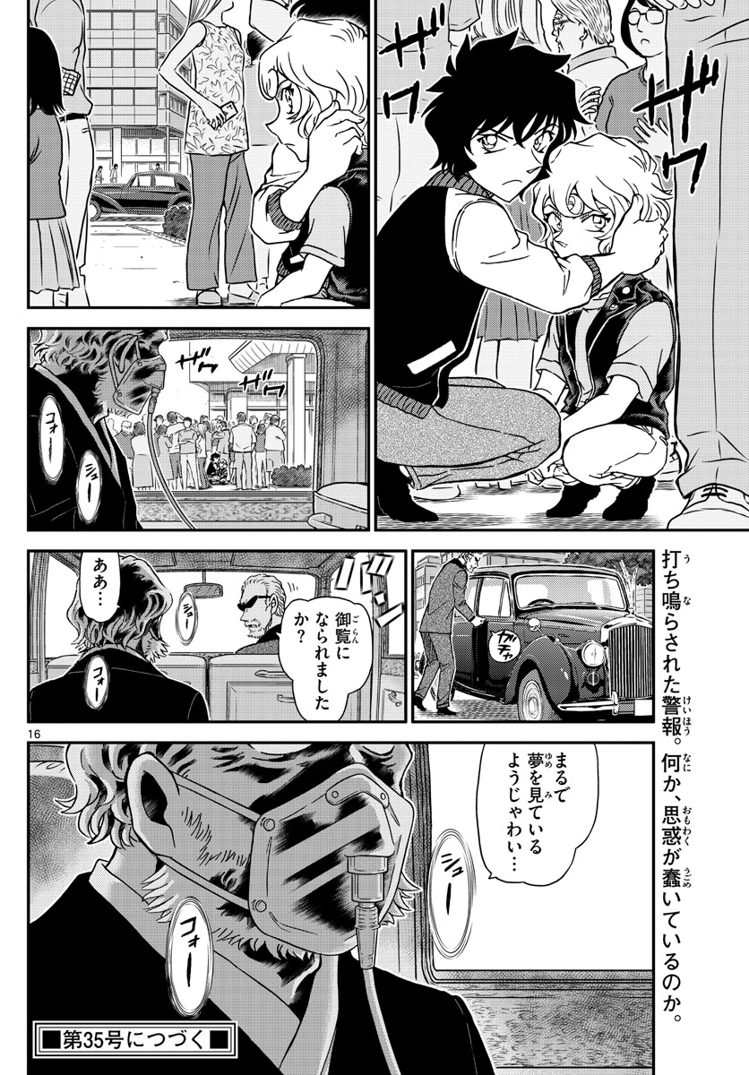 名探偵コナン 第1096話 - Page 16