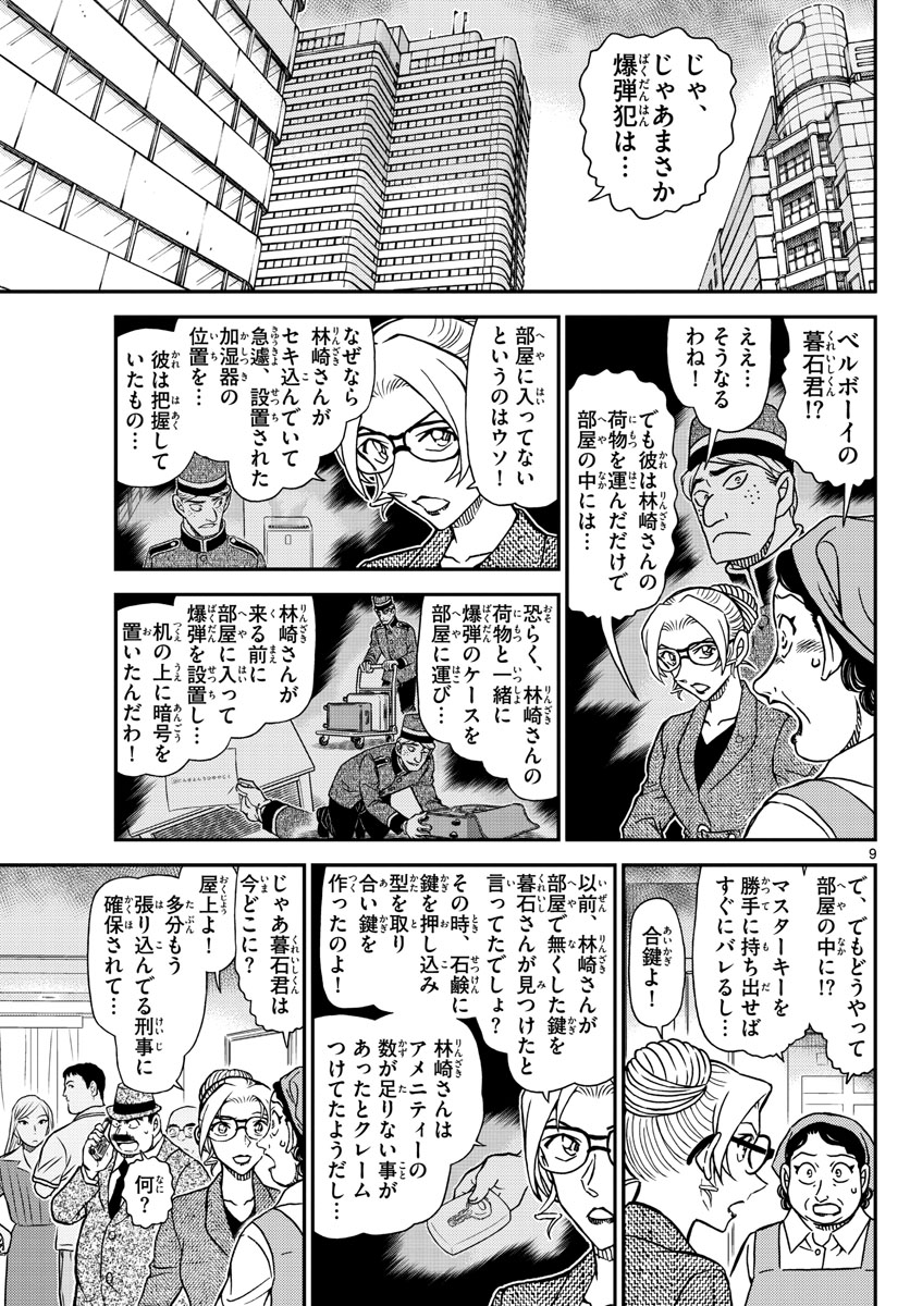 名探偵コナン 第1096話 - Page 9