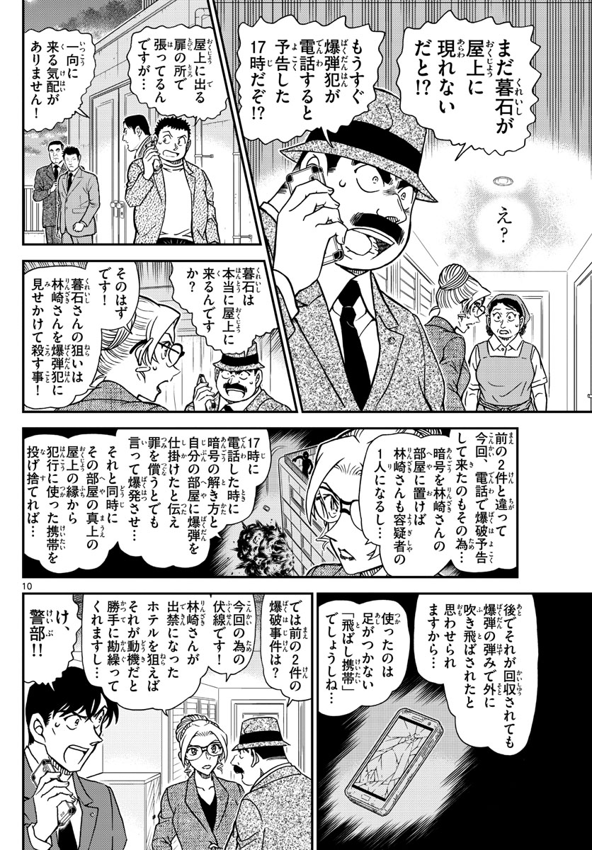 名探偵コナン 第1096話 - Page 10