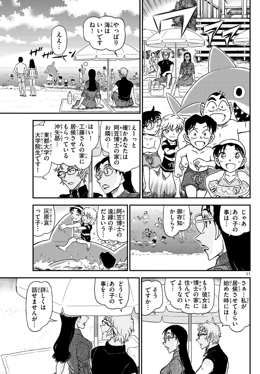 名探偵コナン 第1097話 - Page 11