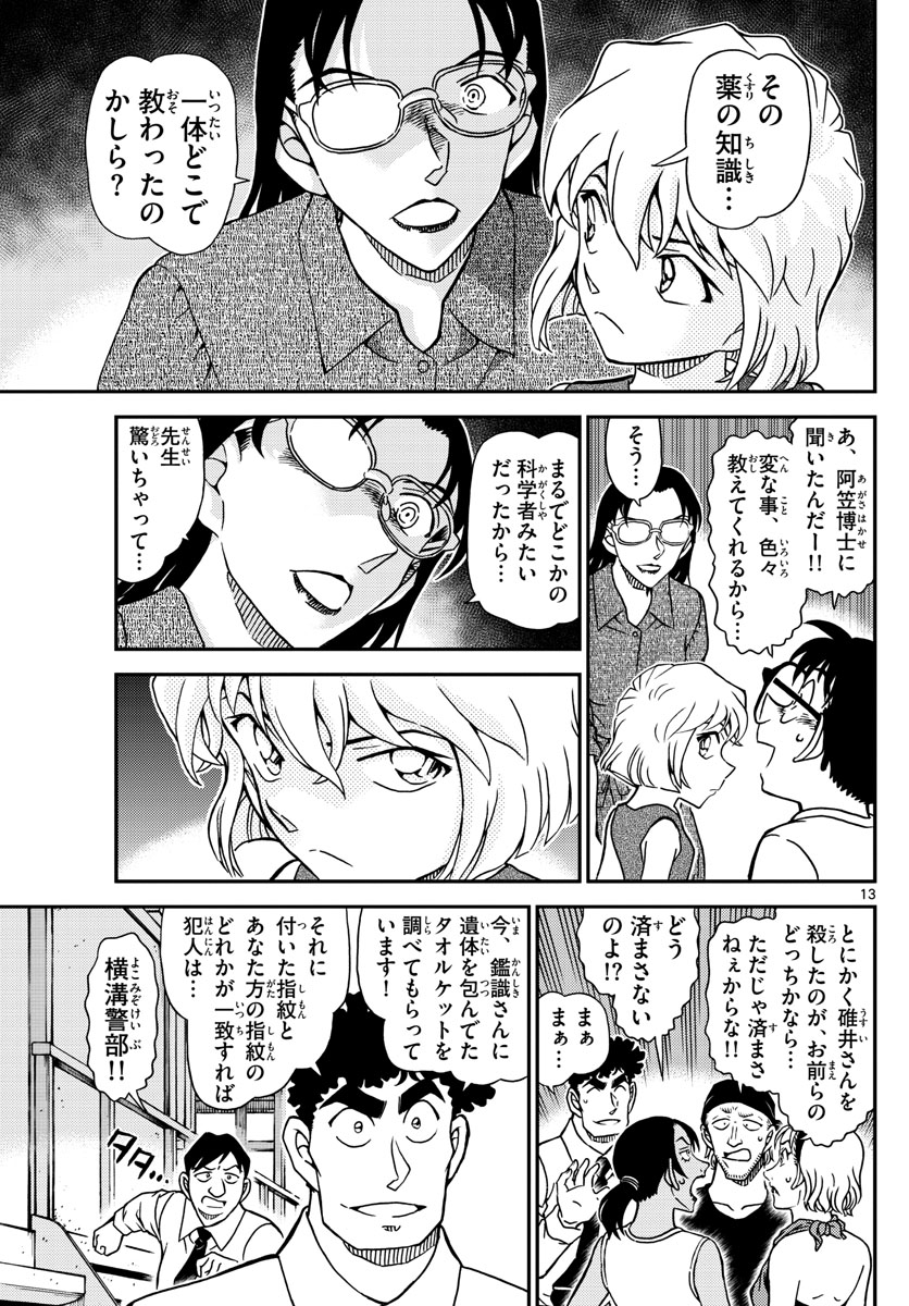 名探偵コナン 第1098話 - Page 13