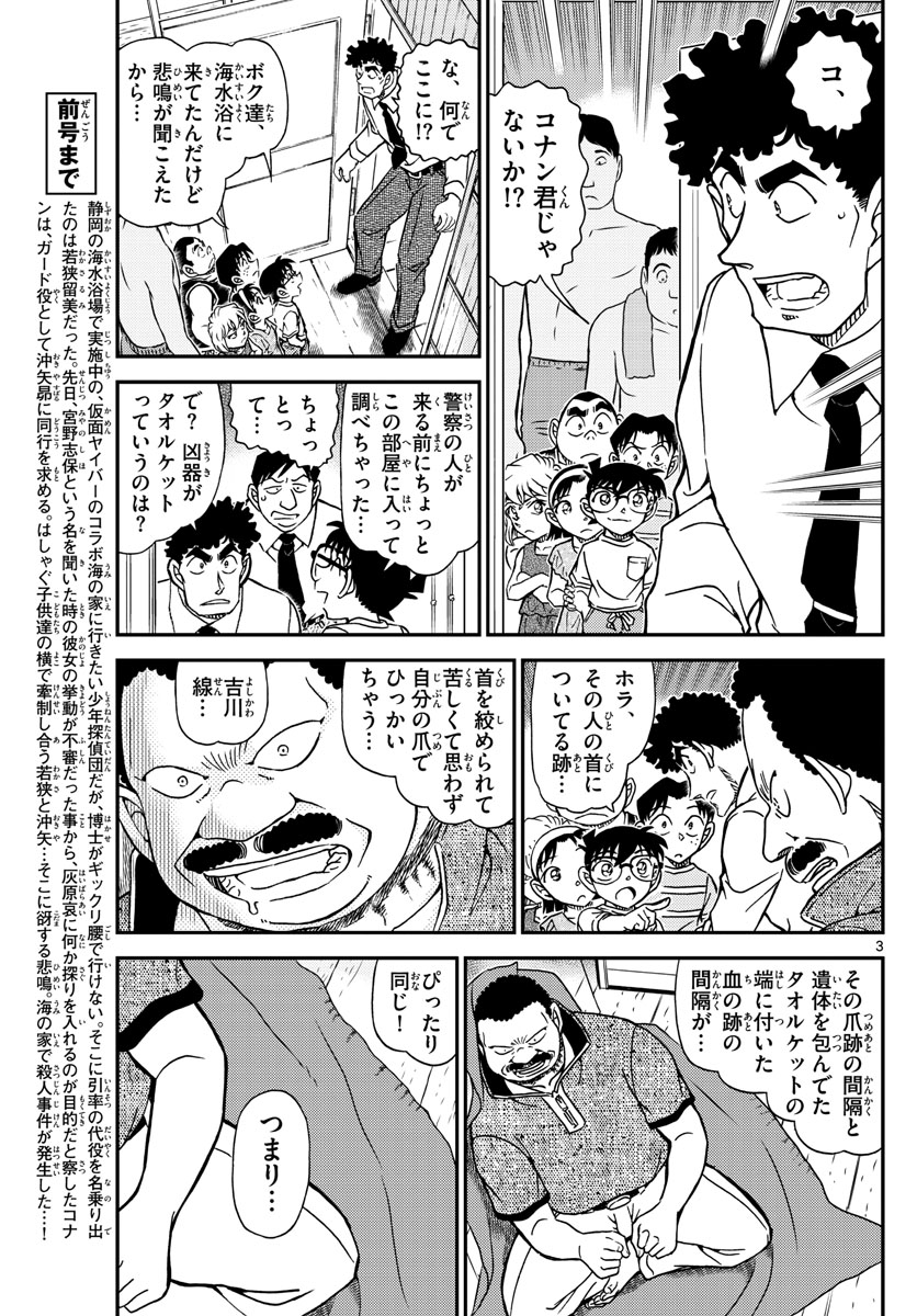 名探偵コナン 第1098話 - Page 3