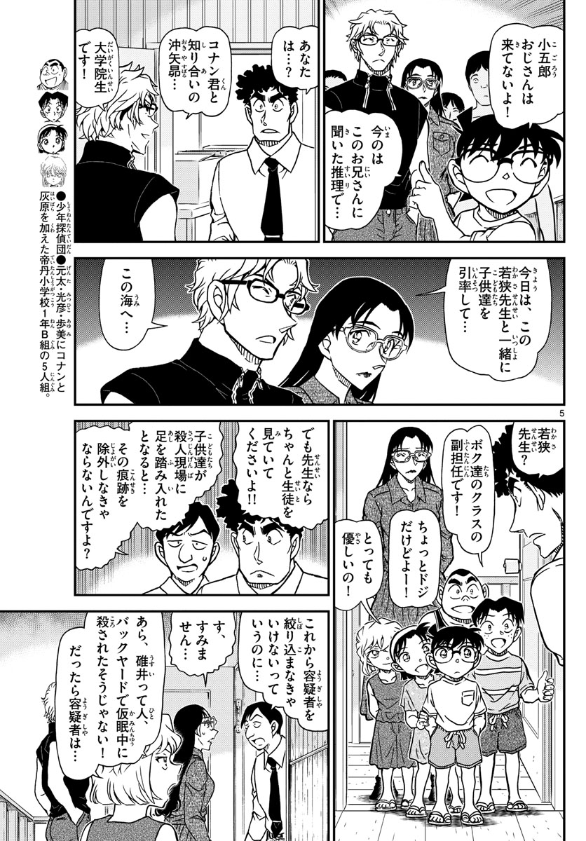 名探偵コナン 第1098話 - Page 5
