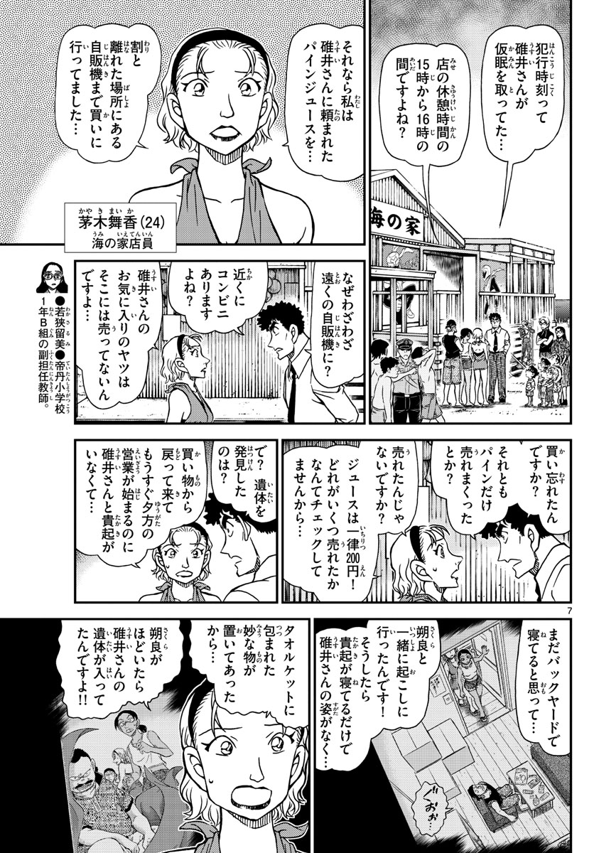 名探偵コナン 第1098話 - Page 7