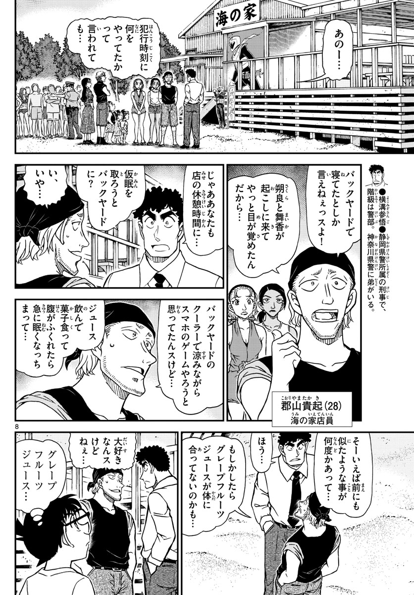 名探偵コナン 第1098話 - Page 8