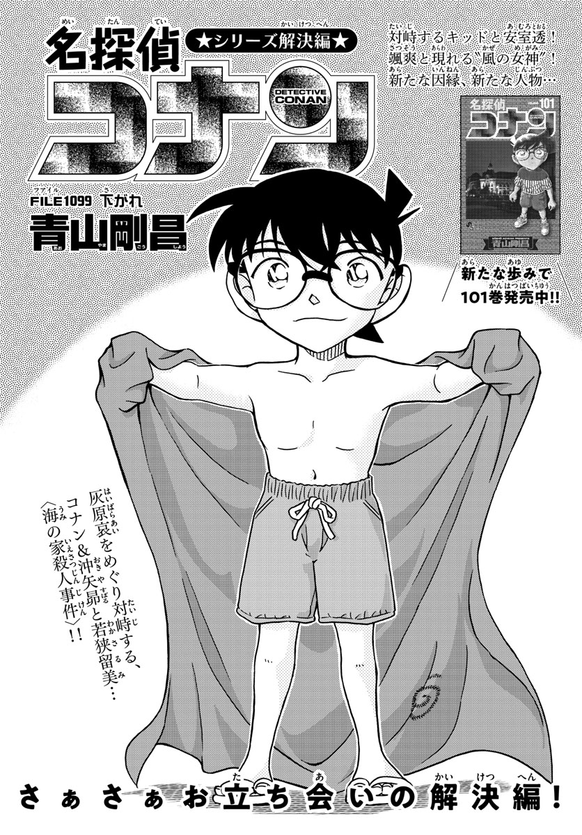 名探偵コナン 第1099話 - Page 1