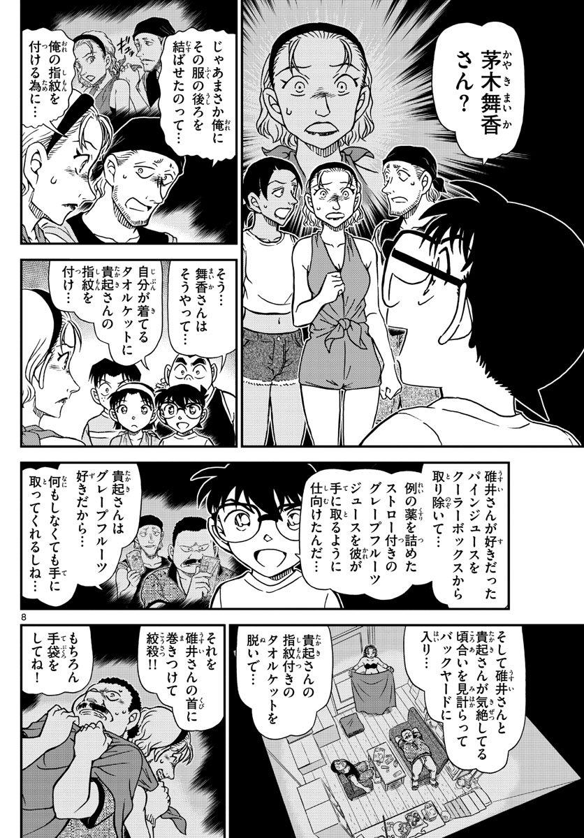 名探偵コナン 第1099話 - Page 8