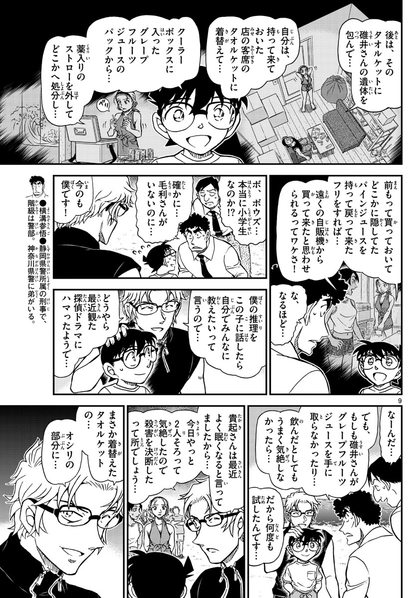 名探偵コナン 第1099話 - Page 9