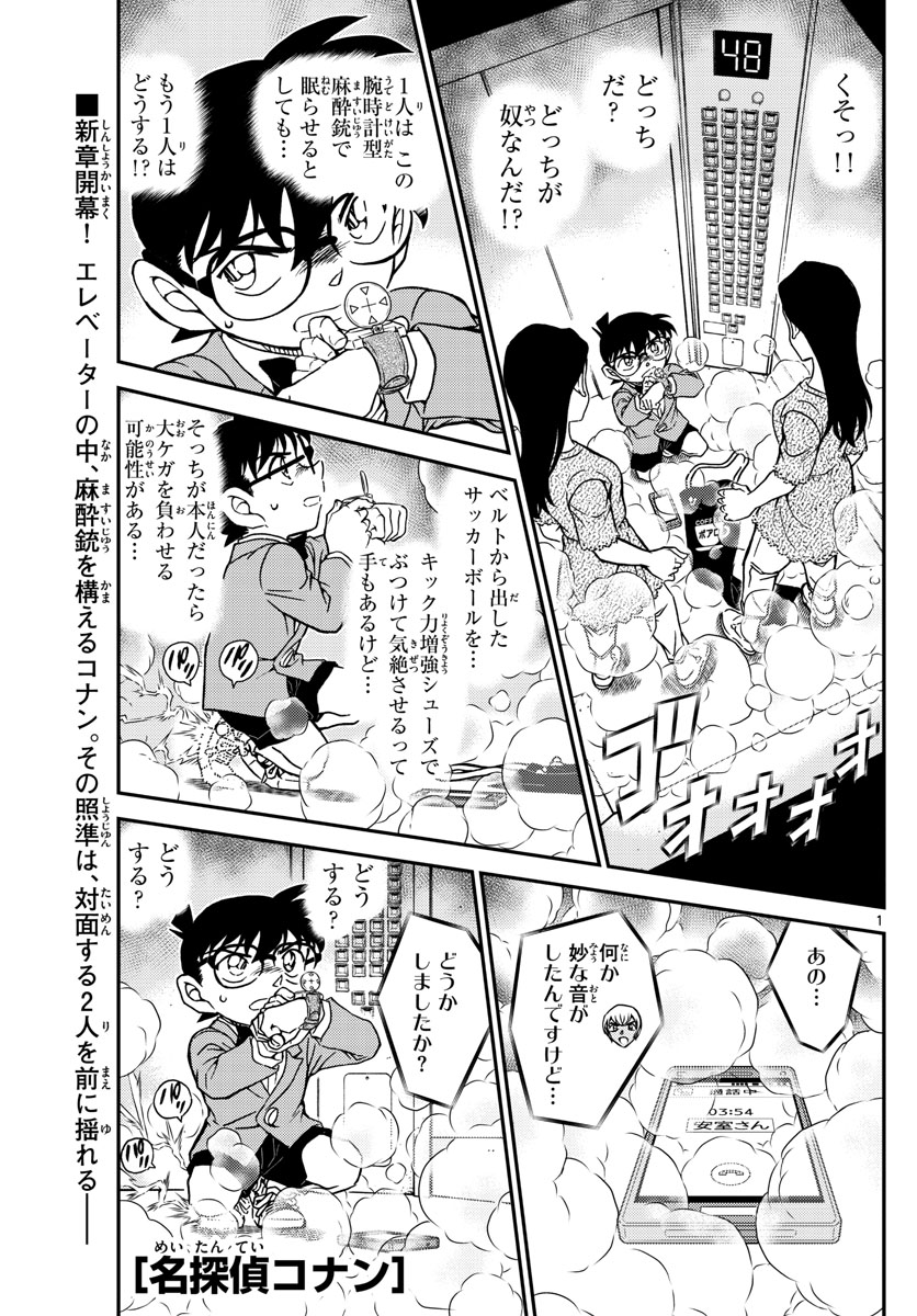 名探偵コナン 第1100話 - Page 1