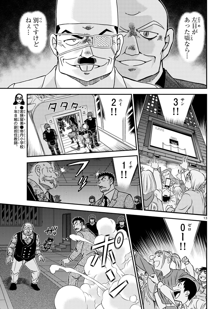 名探偵コナン 第1100話 - Page 13