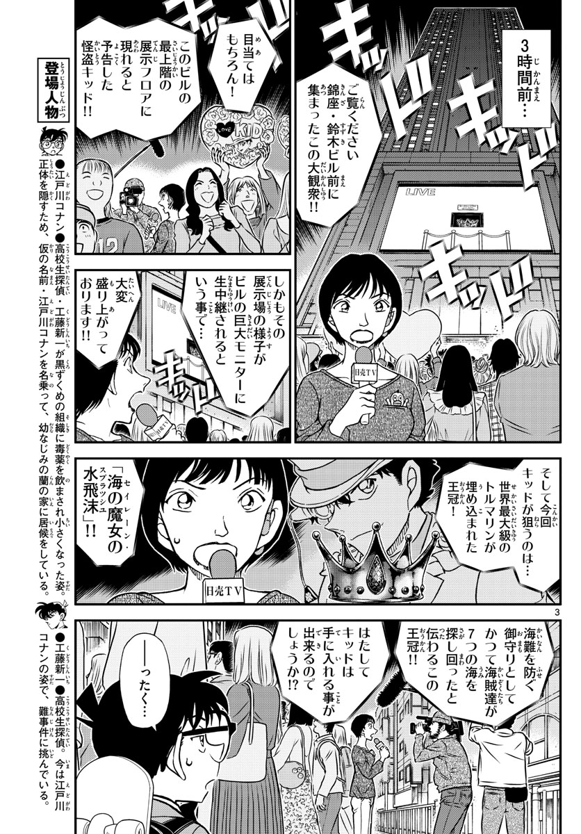 名探偵コナン 第1100話 - Page 3