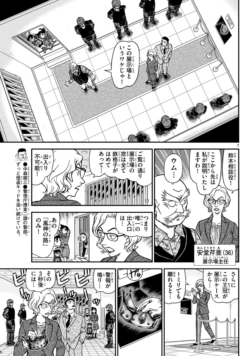 名探偵コナン 第1100話 - Page 7