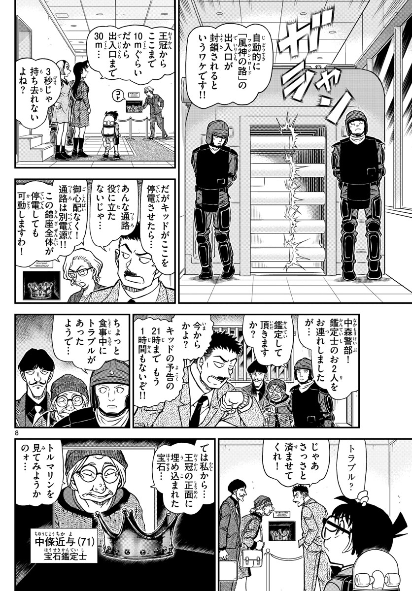 名探偵コナン 第1100話 - Page 8