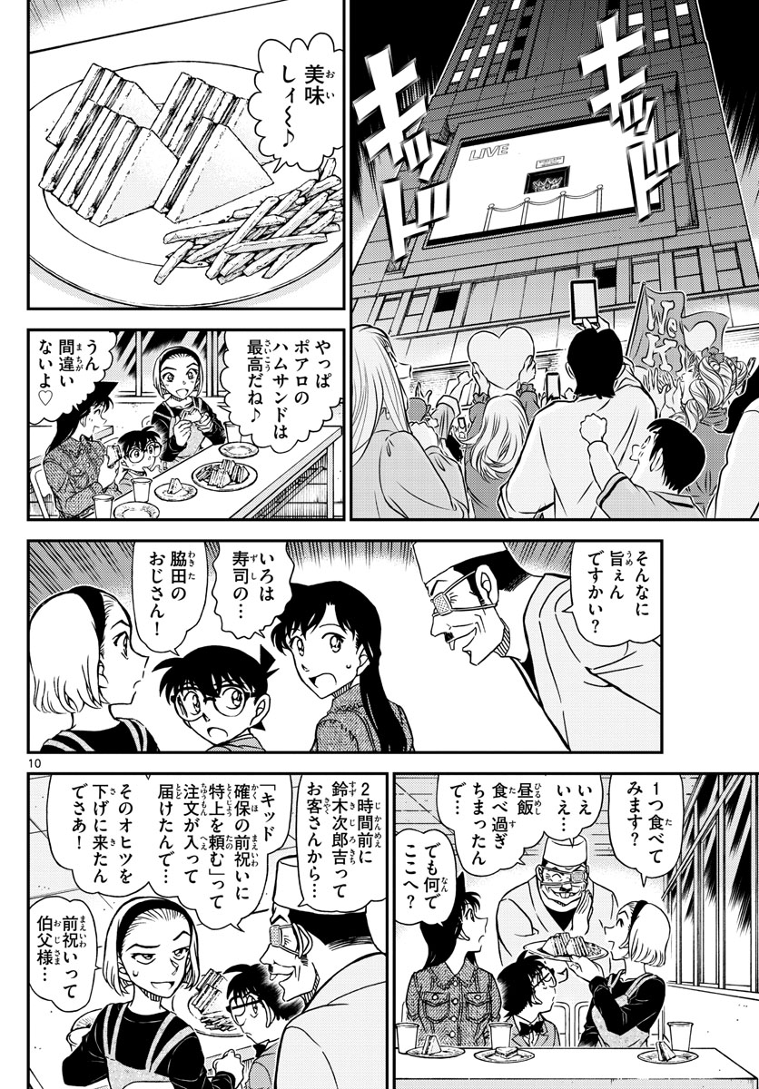 名探偵コナン 第1100話 - Page 10