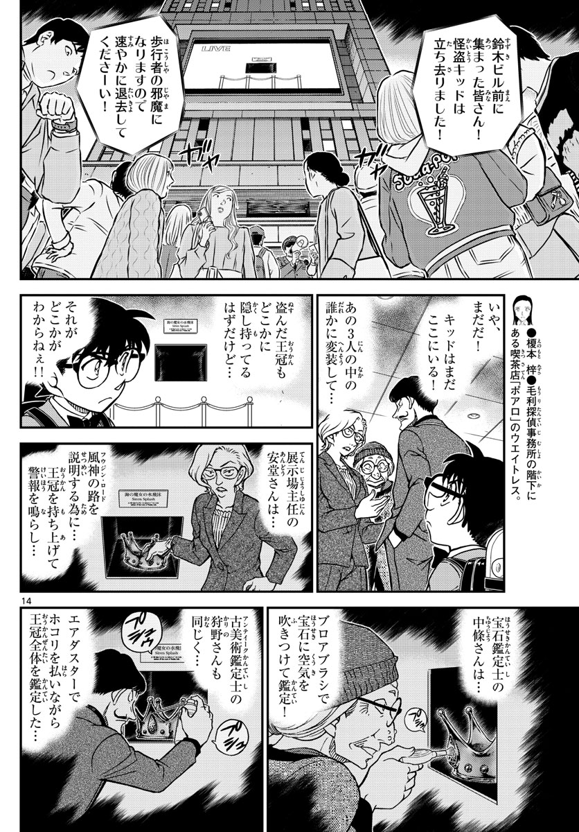 名探偵コナン 第1101話 - Page 14