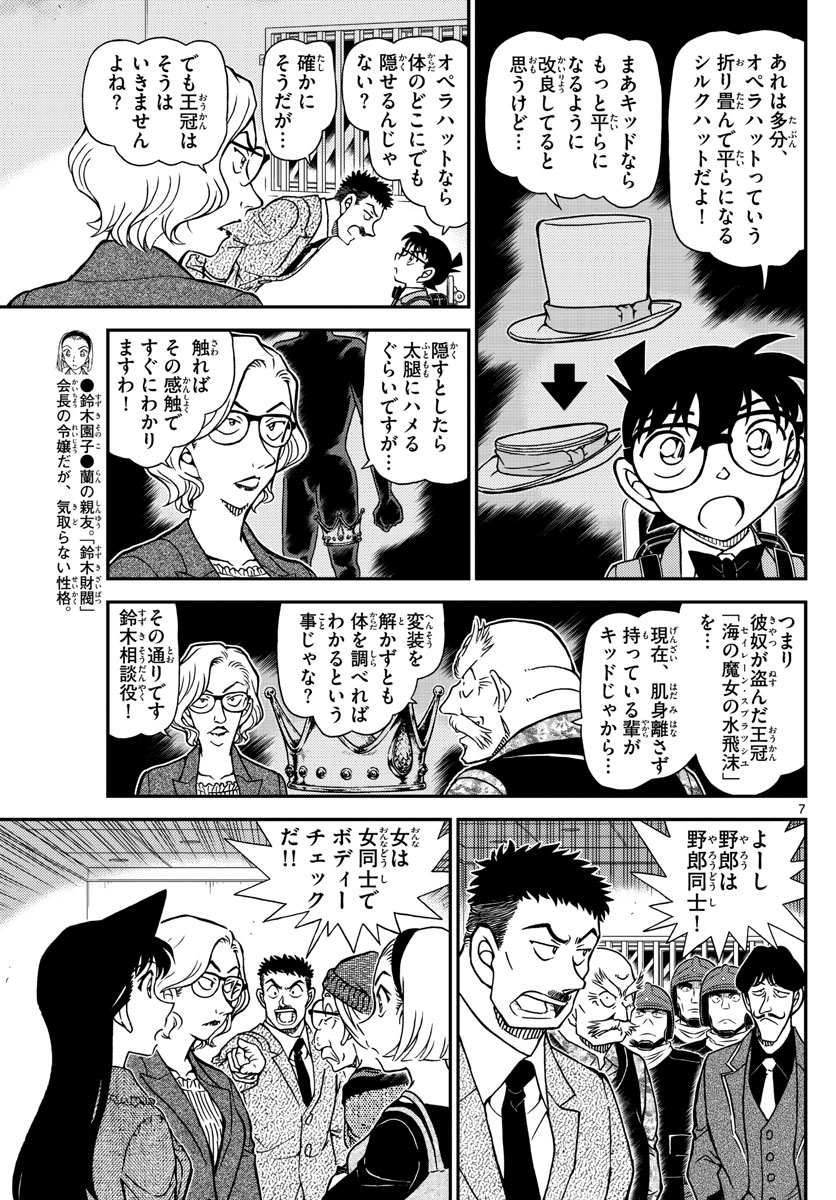 名探偵コナン 第1101話 - Page 7