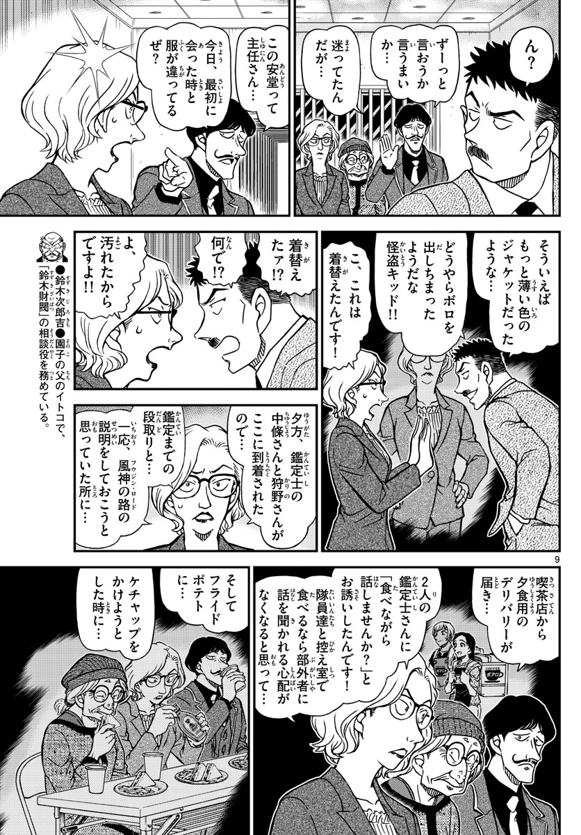 名探偵コナン 第1101話 - Page 9