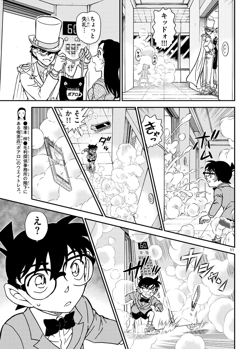 名探偵コナン 第1102話 - Page 11