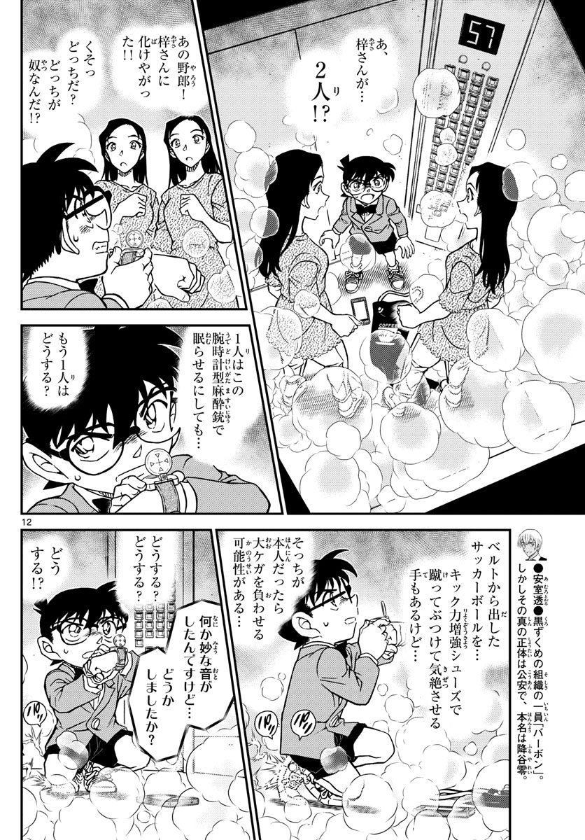 名探偵コナン 第1102話 - Page 12