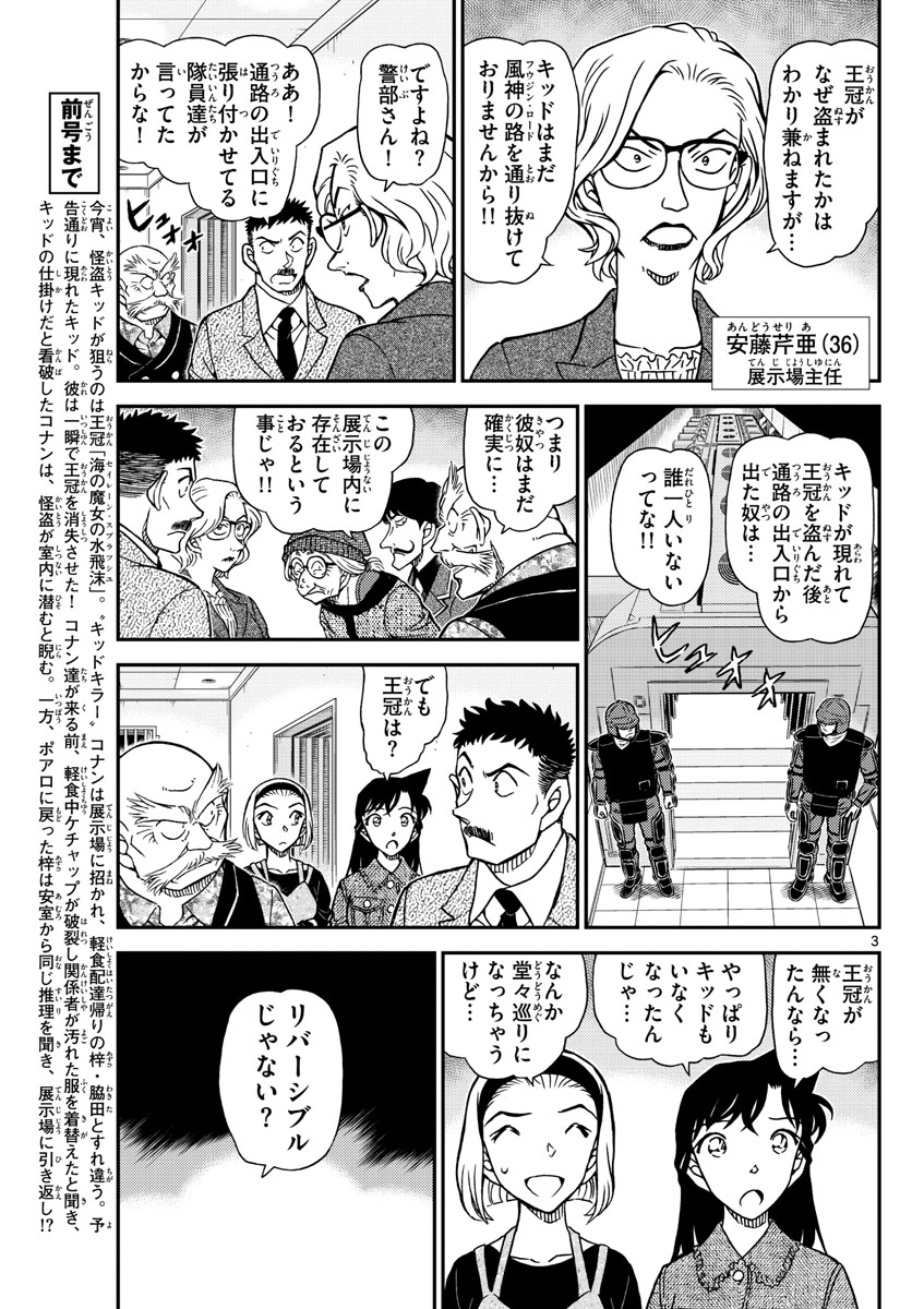 名探偵コナン 第1102話 - Page 3