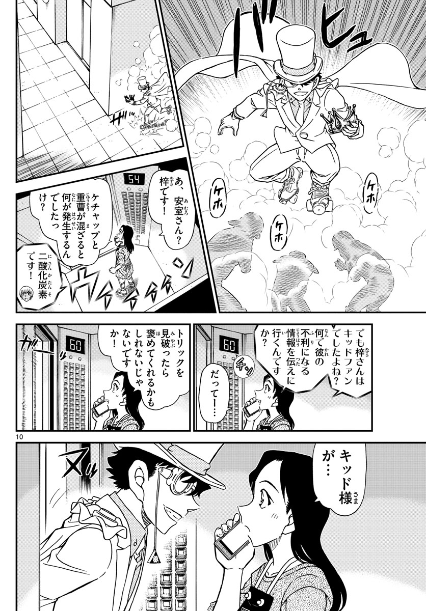 名探偵コナン 第1102話 - Page 10