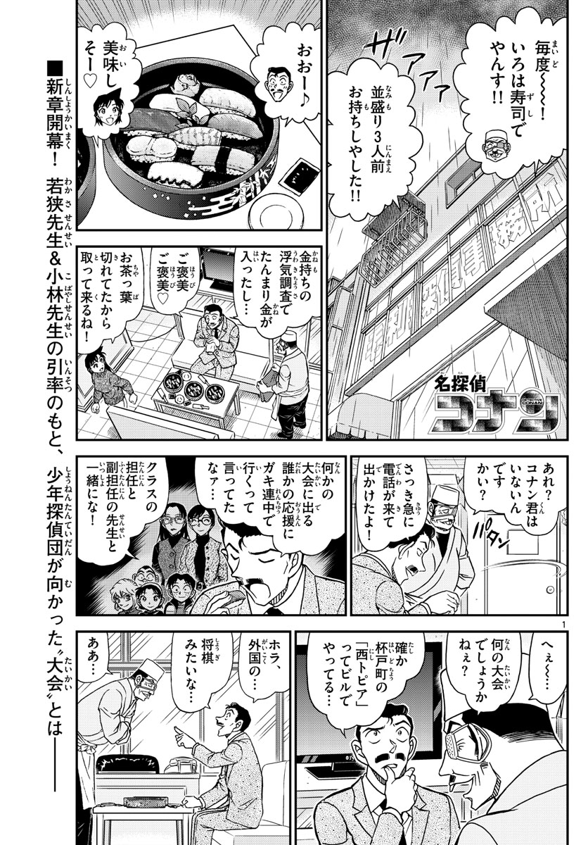 名探偵コナン 第1103話 - Page 1