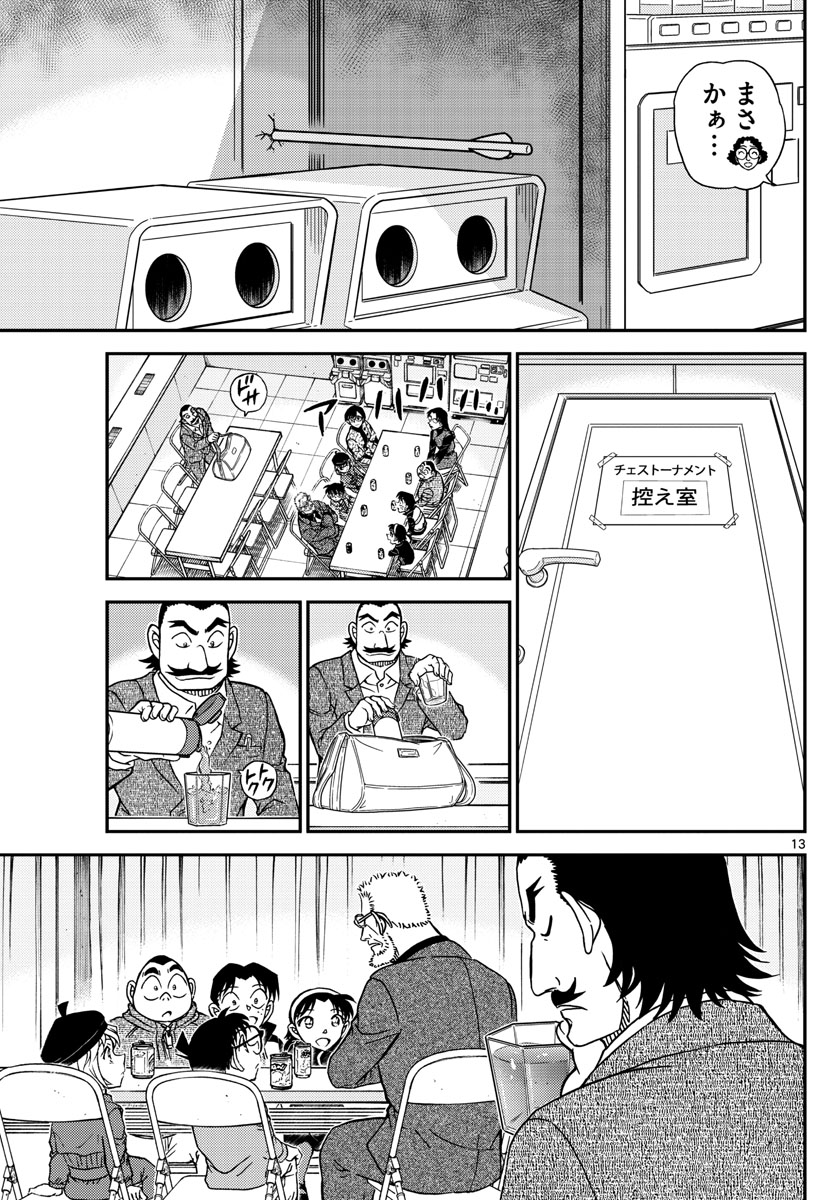 名探偵コナン 第1103話 - Page 13