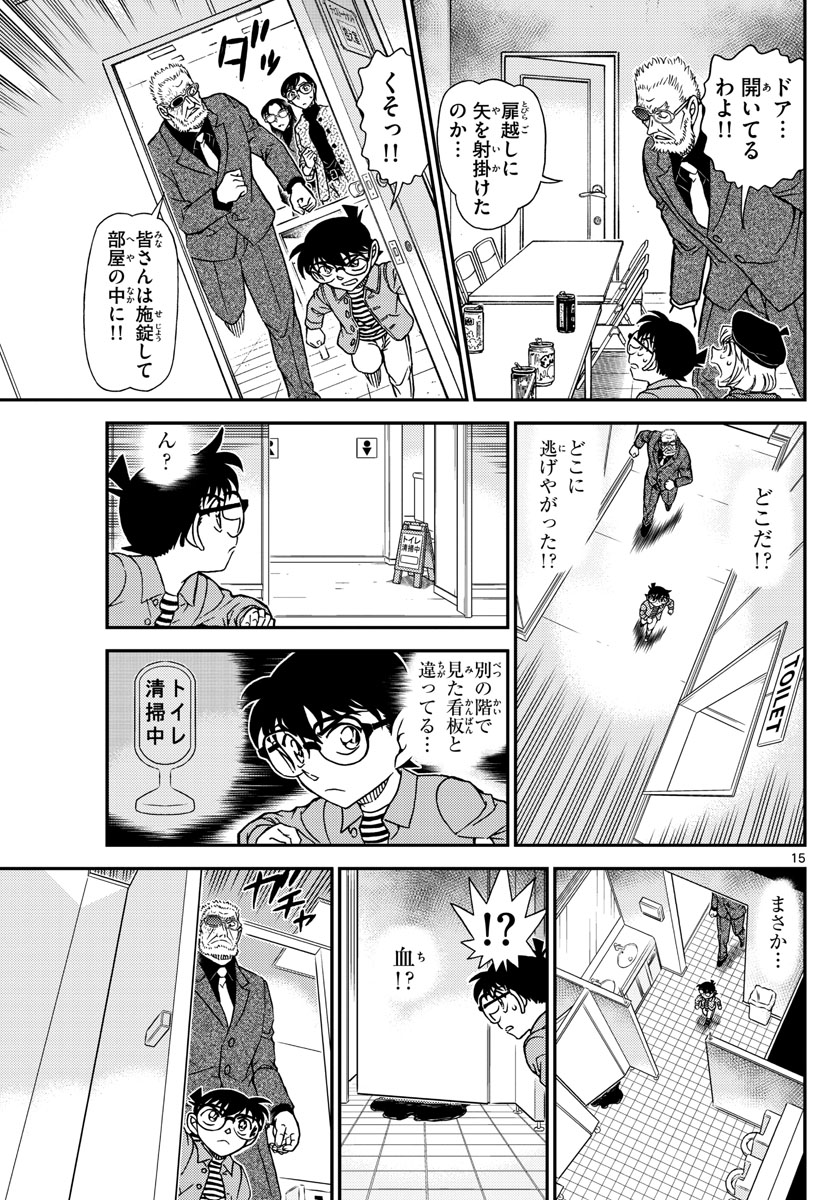 名探偵コナン 第1103話 - Page 15