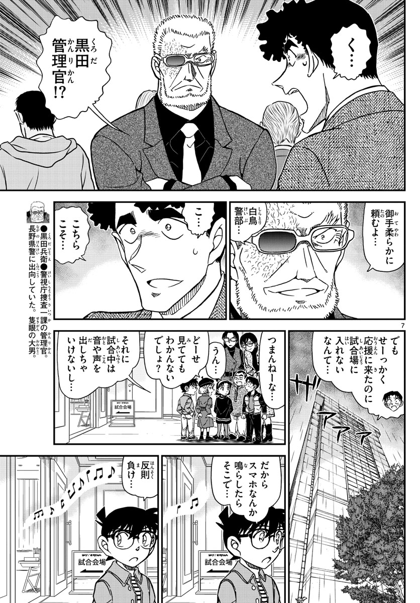 名探偵コナン 第1103話 - Page 7