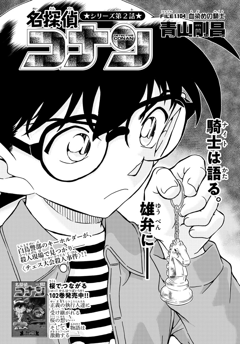 名探偵コナン 第1104話 - Page 1