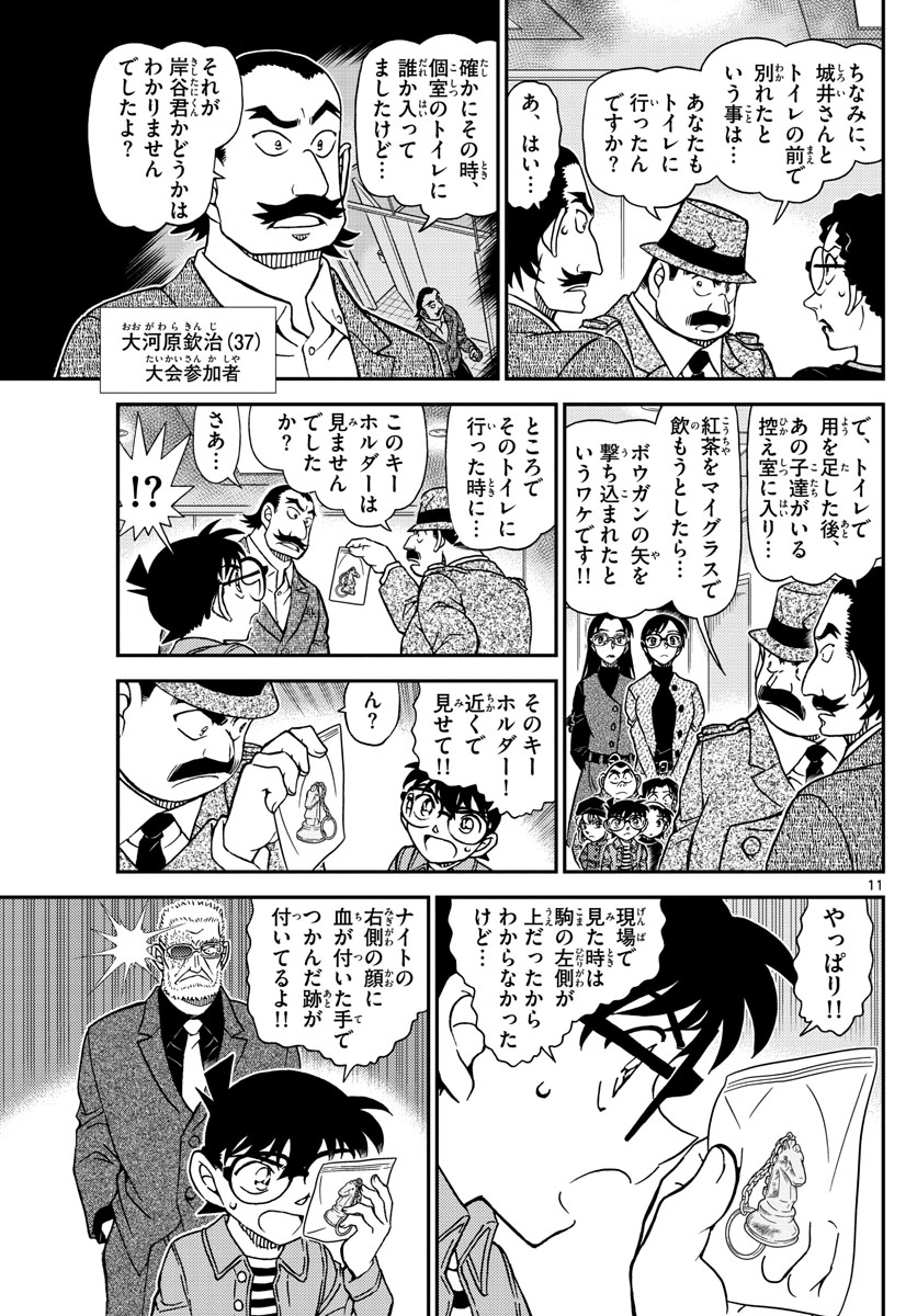 名探偵コナン 第1104話 - Page 11