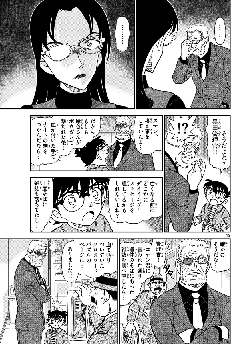 名探偵コナン 第1104話 - Page 13