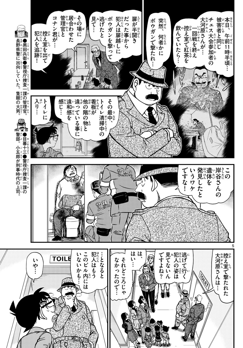 名探偵コナン 第1104話 - Page 5