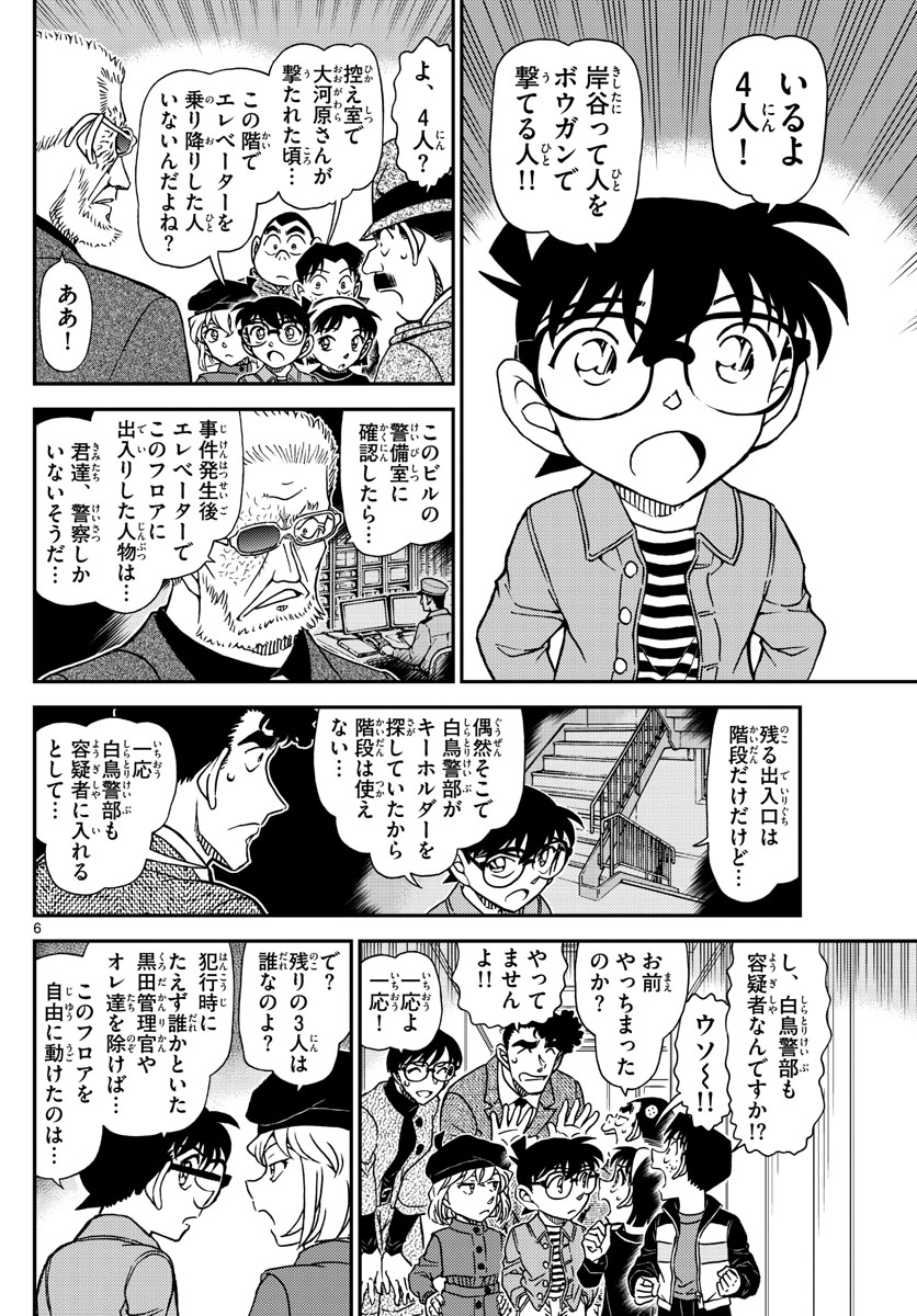 名探偵コナン 第1104話 - Page 6