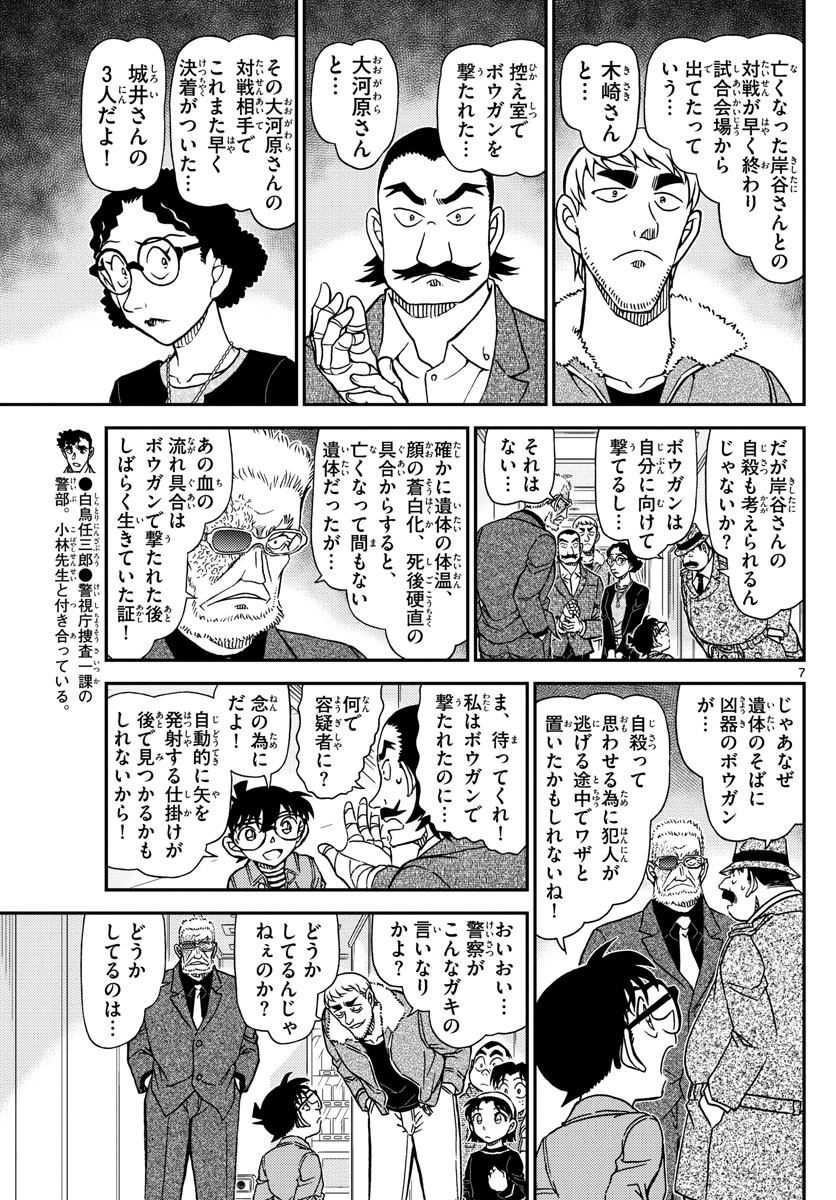 名探偵コナン 第1104話 - Page 7