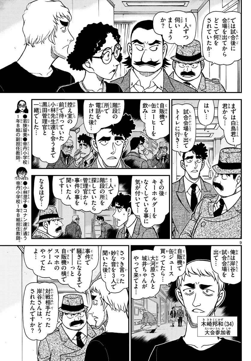 名探偵コナン 第1104話 - Page 9