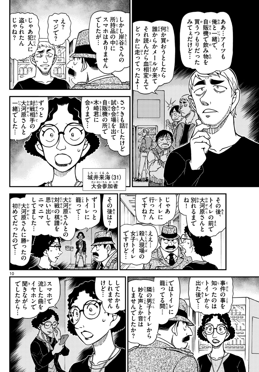 名探偵コナン 第1104話 - Page 10