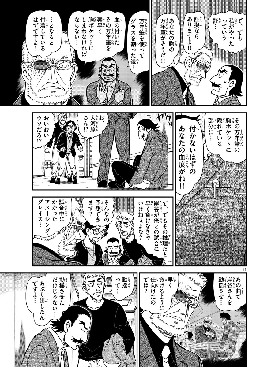 名探偵コナン 第1105話 - Page 11