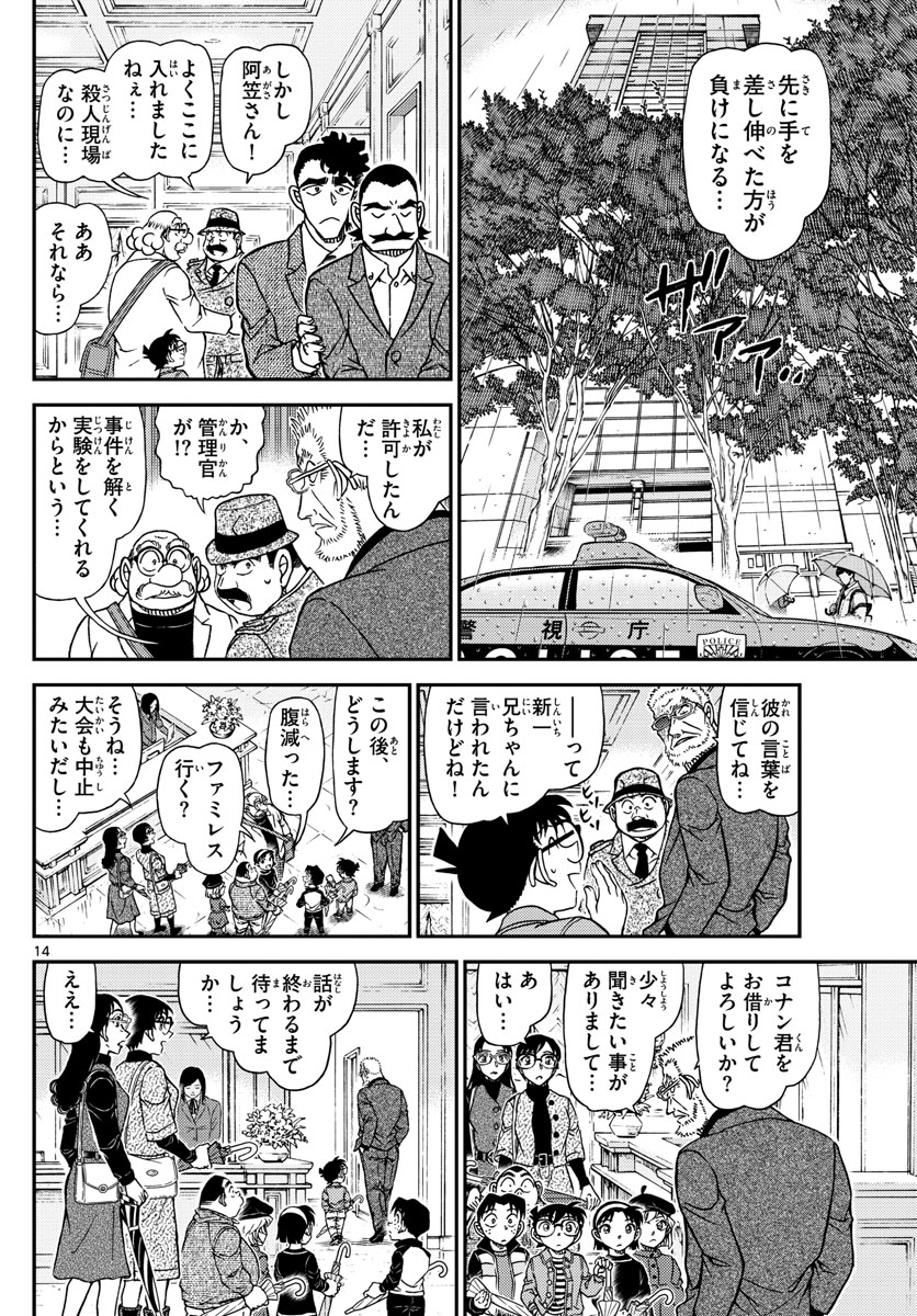 名探偵コナン 第1105話 - Page 14