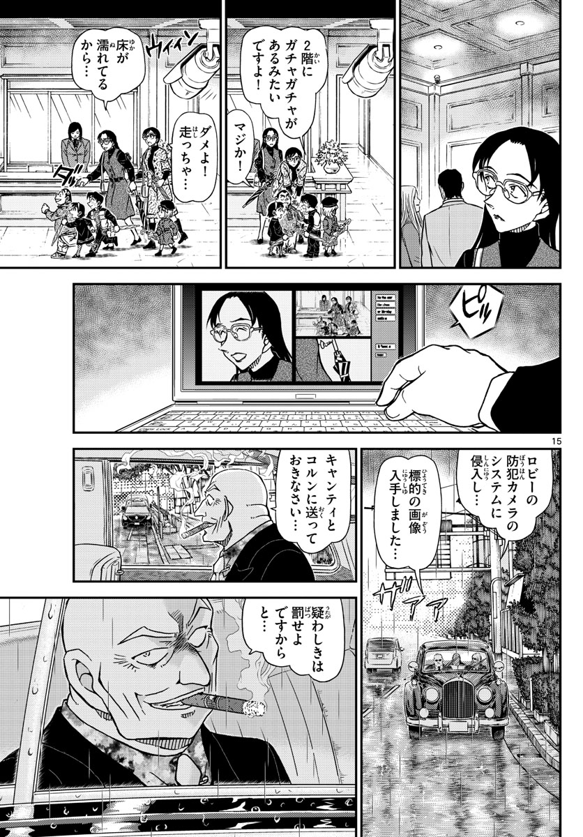 名探偵コナン 第1105話 - Page 15