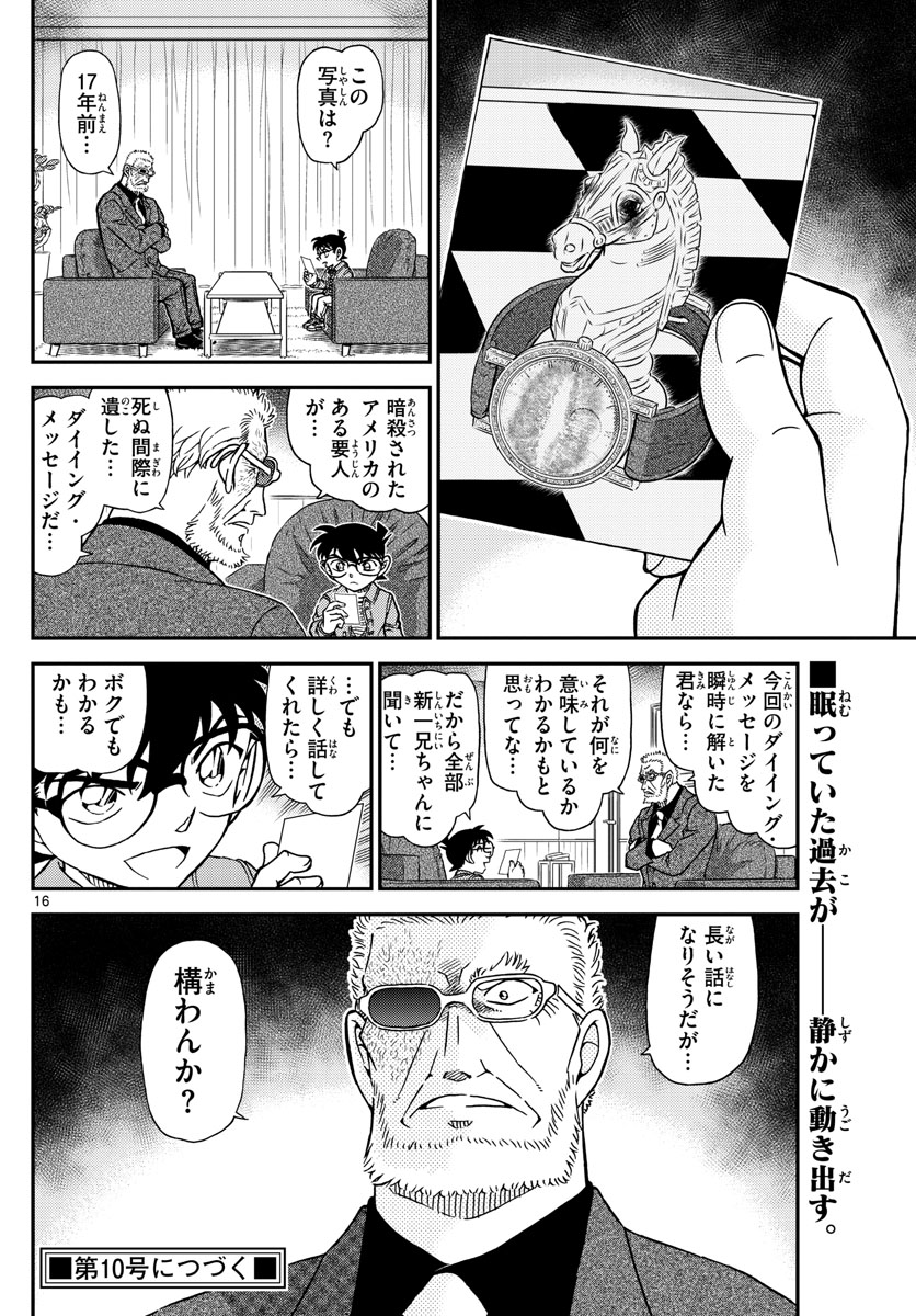 名探偵コナン 第1105話 - Page 16