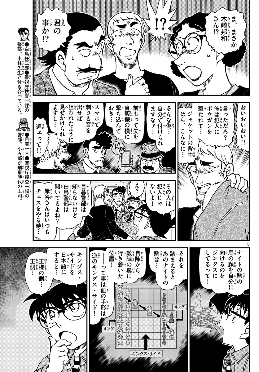 名探偵コナン 第1105話 - Page 5