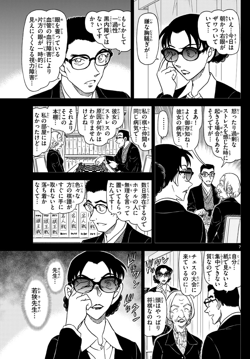 名探偵コナン 第1106話 - Page 7